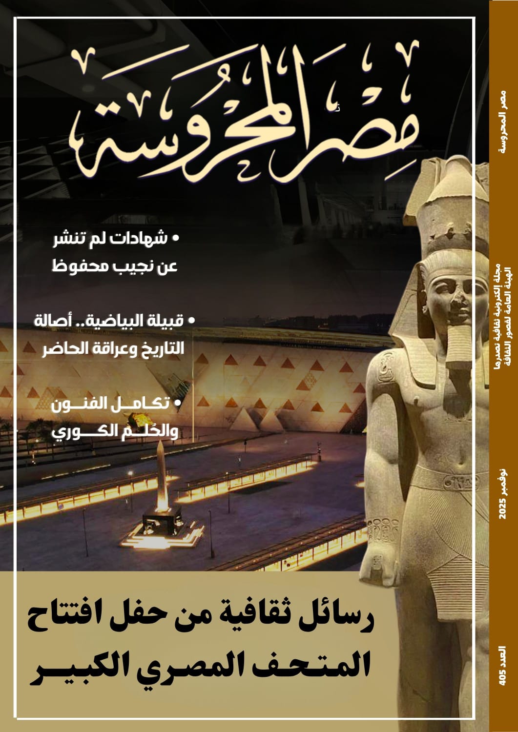 رسائل ثقافية من حفل افتتاح المتحف المصري الكبير في العدد الجديد من مجلة مصر المحروسة 